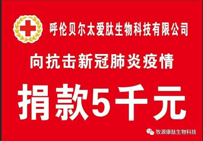 疫情無(wú)情人有情，牧源康肽員工顯大愛(ài)?。?！